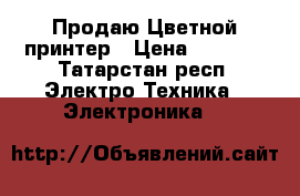  Продаю Цветной принтер › Цена ­ 7 000 - Татарстан респ. Электро-Техника » Электроника   